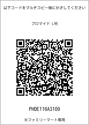 サイズブロマイド L判、プリント番号[PHDE116A3109]のQRコード。ファミリーマート専用