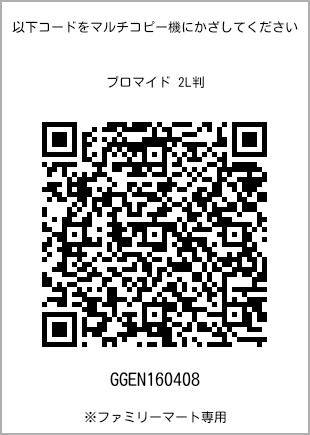 サイズブロマイド 2L判、プリント番号[GGEN160408]のQRコード。ファミリーマート専用