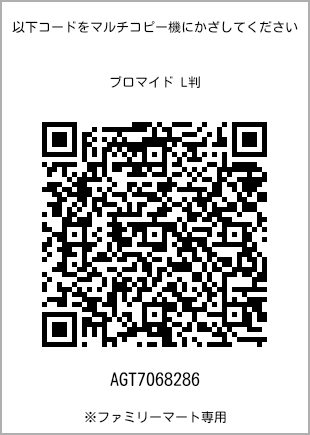 サイズブロマイド L判、プリント番号[AGT7068286]のQRコード。ファミリーマート専用