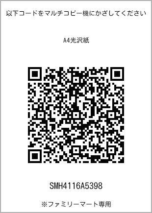 サイズA4光沢紙、プリント番号[SMH4116A5398]のQRコード。ファミリーマート専用