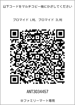 サイズブロマイド L判、プリント番号[ANT3034457]のQRコード。ファミリーマート専用