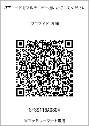 サイズブロマイド 2L判、プリント番号[SFSS116A0804]のQRコード。ファミリーマート専用