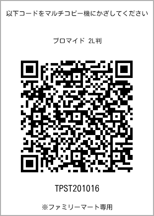 サイズブロマイド 2L判、プリント番号[TPST201016]のQRコード。ファミリーマート専用