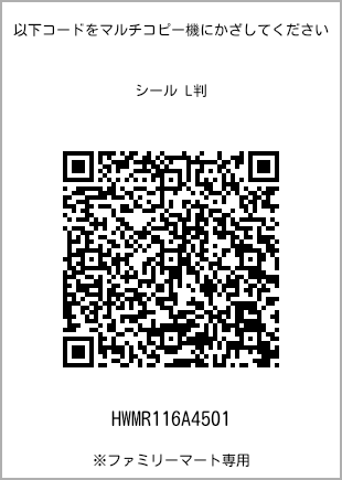 サイズシール L判、プリント番号[HWMR116A4501]のQRコード。ファミリーマート専用