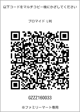 サイズブロマイド L判、プリント番号[GZZZ160033]のQRコード。ファミリーマート専用