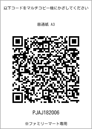 サイズ普通紙 A3、プリント番号[PJAJ182006]のQRコード。ファミリーマート専用