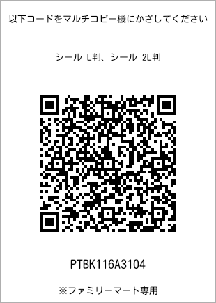 サイズシール L判、プリント番号[PTBK116A3104]のQRコード。ファミリーマート専用