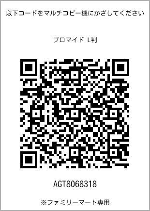サイズブロマイド L判、プリント番号[AGT8068318]のQRコード。ファミリーマート専用