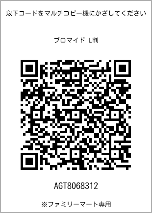 サイズブロマイド L判、プリント番号[AGT8068312]のQRコード。ファミリーマート専用