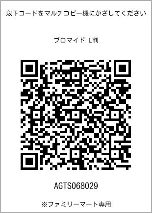 サイズブロマイド L判、プリント番号[AGTS068029]のQRコード。ファミリーマート専用