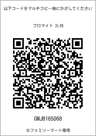 サイズブロマイド 2L判、プリント番号[GMJB165068]のQRコード。ファミリーマート専用