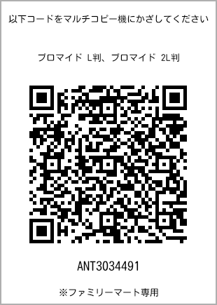 サイズブロマイド L判、プリント番号[ANT3034491]のQRコード。ファミリーマート専用