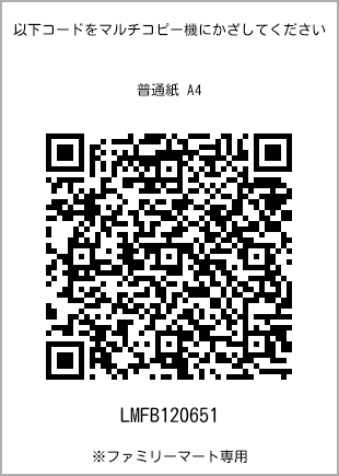 サイズ普通紙 A4、プリント番号[LMFB120651]のQRコード。ファミリーマート専用