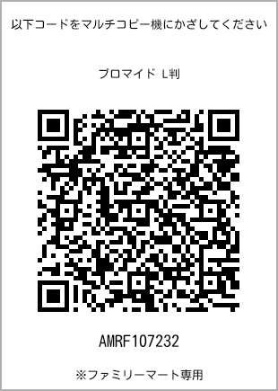 サイズブロマイド L判、プリント番号[AMRF107232]のQRコード。ファミリーマート専用