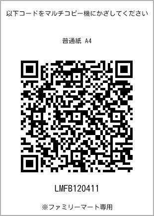 サイズ普通紙 A4、プリント番号[LMFB120411]のQRコード。ファミリーマート専用