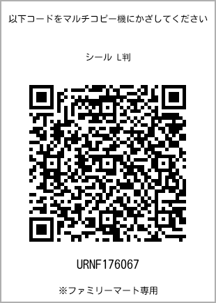 サイズシール L判、プリント番号[URNF176067]のQRコード。ファミリーマート専用