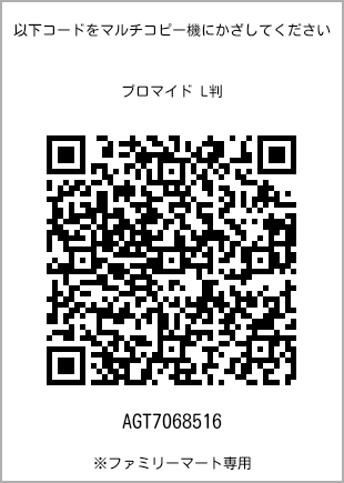 サイズブロマイド L判、プリント番号[AGT7068516]のQRコード。ファミリーマート専用