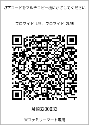 サイズブロマイド L判、プリント番号[AHKB200033]のQRコード。ファミリーマート専用