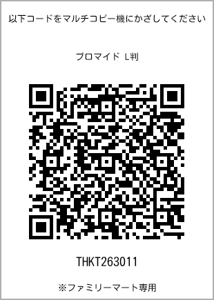 サイズブロマイド L判、プリント番号[THKT263011]のQRコード。ファミリーマート専用