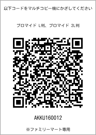 サイズブロマイド L判、プリント番号[AKKU160012]のQRコード。ファミリーマート専用
