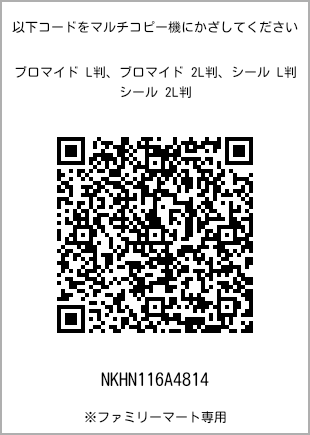 サイズブロマイド L判、プリント番号[NKHN116A4814]のQRコード。ファミリーマート専用