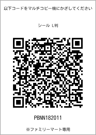サイズシール L判、プリント番号[PBNN182011]のQRコード。ファミリーマート専用