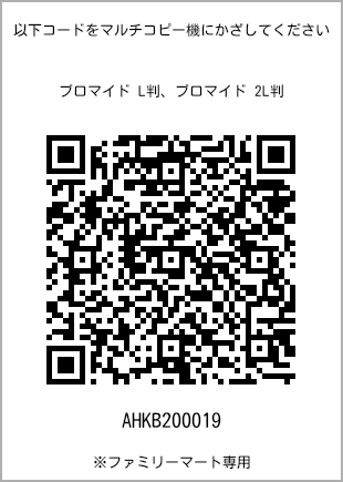 サイズブロマイド L判、プリント番号[AHKB200019]のQRコード。ファミリーマート専用