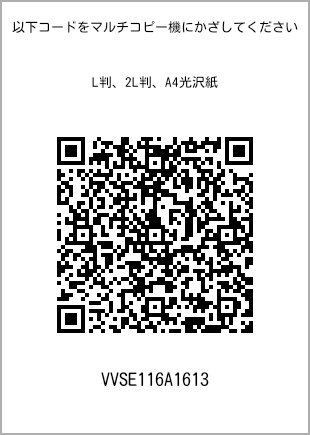 サイズブロマイド L判、プリント番号[VVSE116A1613]のQRコード。ファミリーマート専用