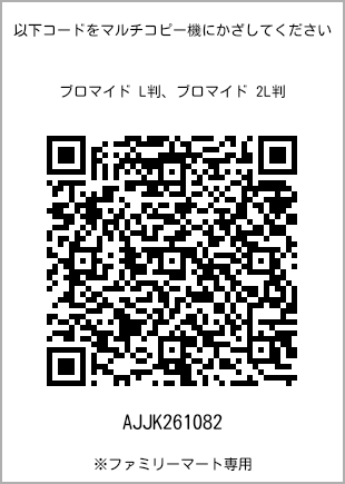 サイズブロマイド L判、プリント番号[AJJK261082]のQRコード。ファミリーマート専用