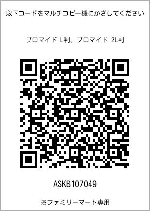 サイズブロマイド L判、プリント番号[ASKB107049]のQRコード。ファミリーマート専用