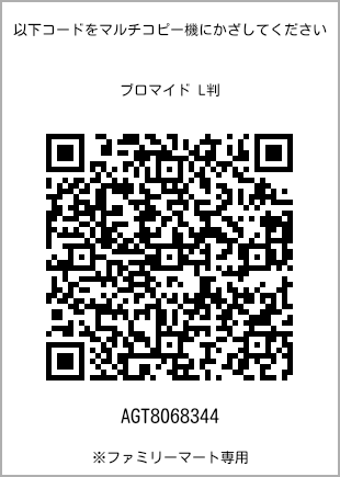 サイズブロマイド L判、プリント番号[AGT8068344]のQRコード。ファミリーマート専用