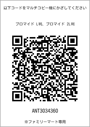 サイズブロマイド L判、プリント番号[ANT3034360]のQRコード。ファミリーマート専用