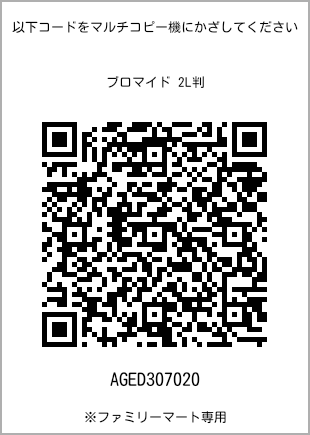 サイズブロマイド 2L判、プリント番号[AGED307020]のQRコード。ファミリーマート専用