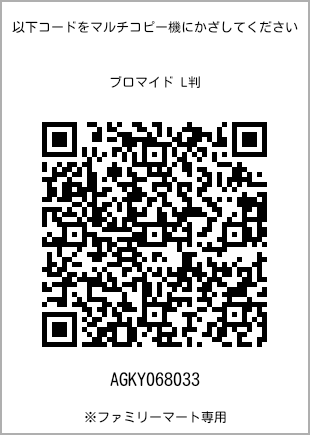 サイズブロマイド L判、プリント番号[AGKY068033]のQRコード。ファミリーマート専用