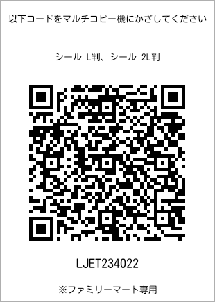 サイズシール L判、プリント番号[LJET234022]のQRコード。ファミリーマート専用