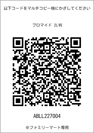 サイズブロマイド 2L判、プリント番号[ABLL227004]のQRコード。ファミリーマート専用