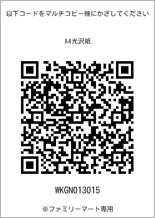 サイズA4光沢紙、プリント番号[WKGN013015]のQRコード。ファミリーマート専用