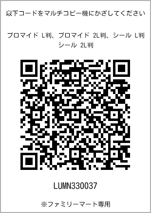 サイズブロマイド L判、プリント番号[LUMN330037]のQRコード。ファミリーマート専用
