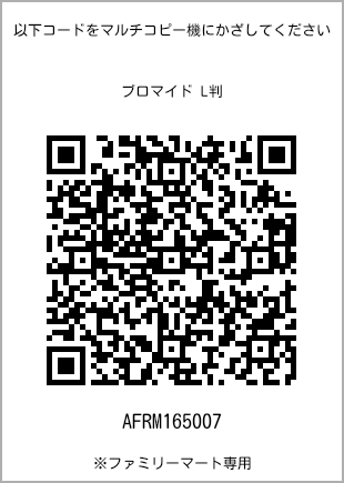サイズブロマイド L判、プリント番号[AFRM165007]のQRコード。ファミリーマート専用