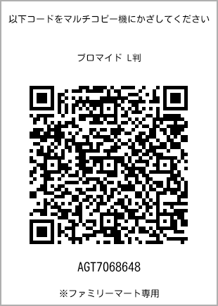 サイズブロマイド L判、プリント番号[AGT7068648]のQRコード。ファミリーマート専用