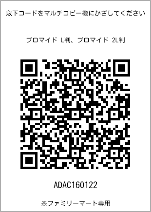 サイズブロマイド L判、プリント番号[ADAC160122]のQRコード。ファミリーマート専用