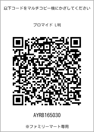 サイズブロマイド L判、プリント番号[AYRB165030]のQRコード。ファミリーマート専用