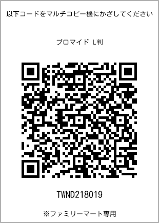 サイズブロマイド L判、プリント番号[TWND218019]のQRコード。ファミリーマート専用