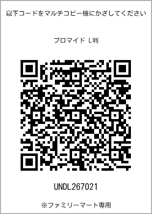 サイズブロマイド L判、プリント番号[UNDL267021]のQRコード。ファミリーマート専用