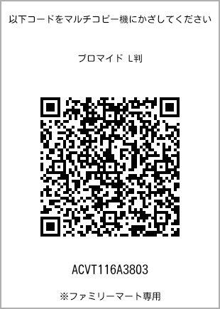 サイズブロマイド L判、プリント番号[ACVT116A3803]のQRコード。ファミリーマート専用