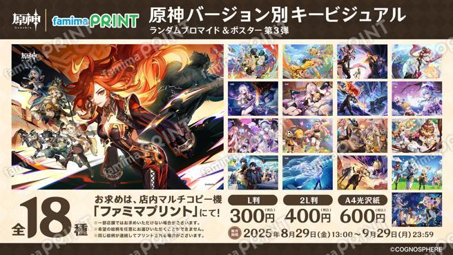 原神バージョン別キービジュアル ランダムブロマイド第3弾