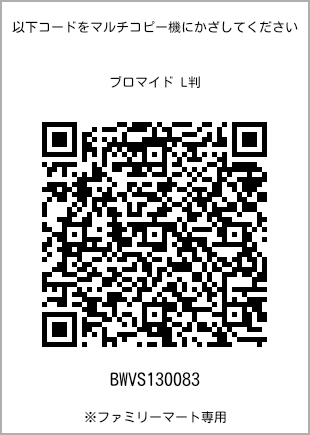 サイズブロマイド L判、プリント番号[BWVS130083]のQRコード。ファミリーマート専用