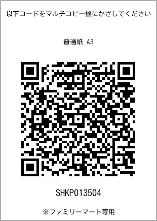 A3 size plain paper, QR code with print number [SHKP013504]. FamilyMart exclusive.