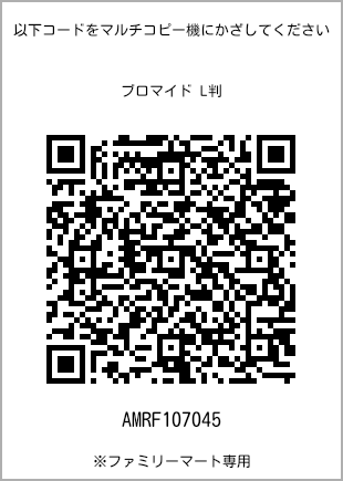 サイズブロマイド L判、プリント番号[AMRF107045]のQRコード。ファミリーマート専用