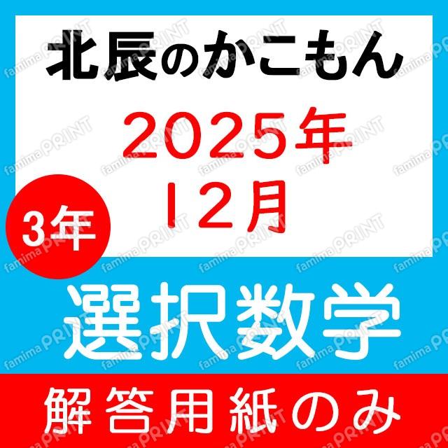 Answer sheet only for the 2025 academic year, 3rd year, 7th session of the elective mathematics exam.